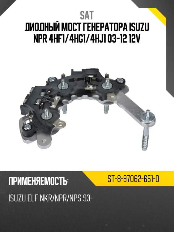 Диодный мост генератора isuzu npr 4hf1 sat st-8-97062-651-0