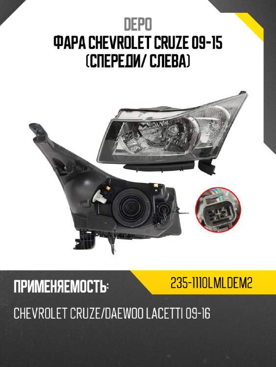 Фара chevrolet cruze 09-15 спереди depo 235-1110lmldem2