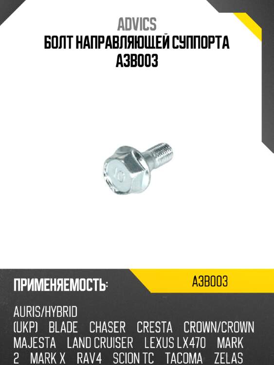 Болт направляющей суппорта a3b003