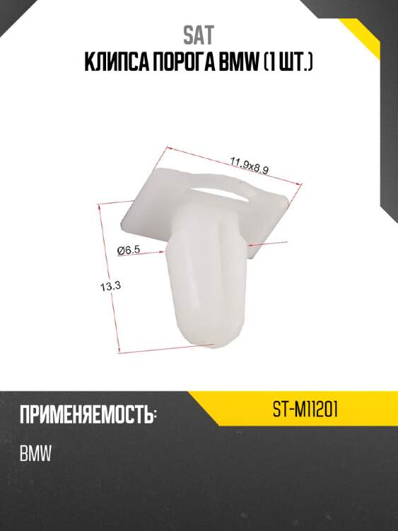 Клипса порога bmw 1 шт. sat st-m11201