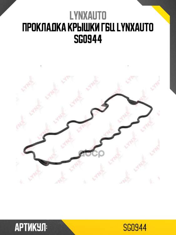 Прокладка крышки гбц lynxauto sg0944