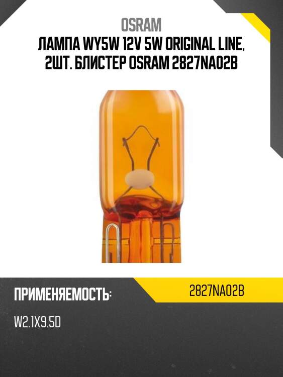 Комплект ламп wy5w 12v 5w w2.1x9.5d original line качество оригинал osram 2827na02b