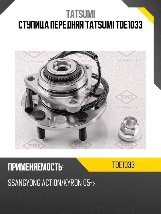 Ступица колеса | зад лев | tatsumi tde1033