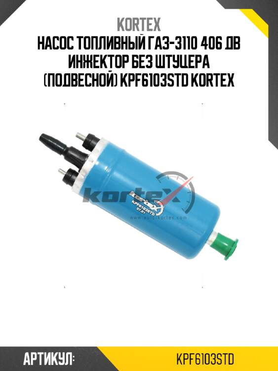 Насос топливный газ-3110 406 дв инжектор без штуцера (подвесной) kpf6103std kortex