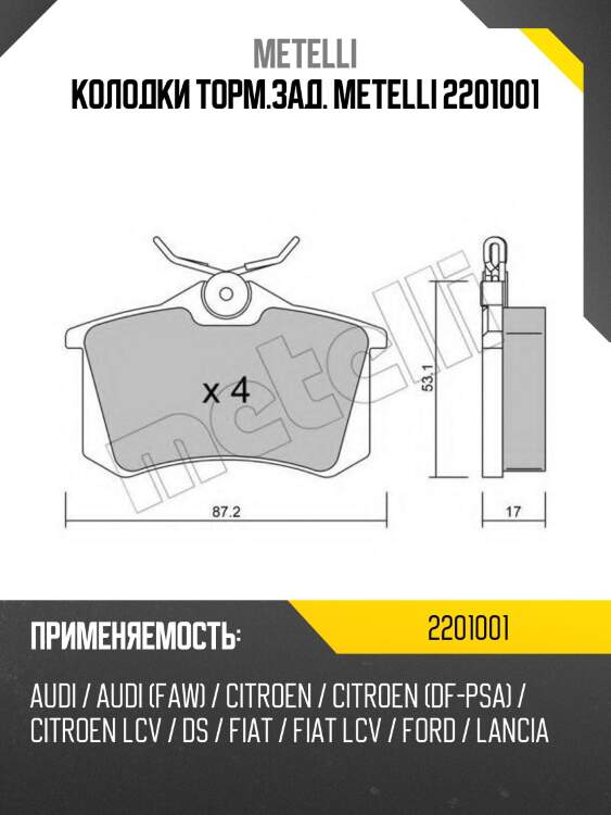 Колодки торм.зад. metelli 2201001