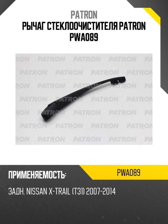 Рычаг стеклоочистителя patron pwa089