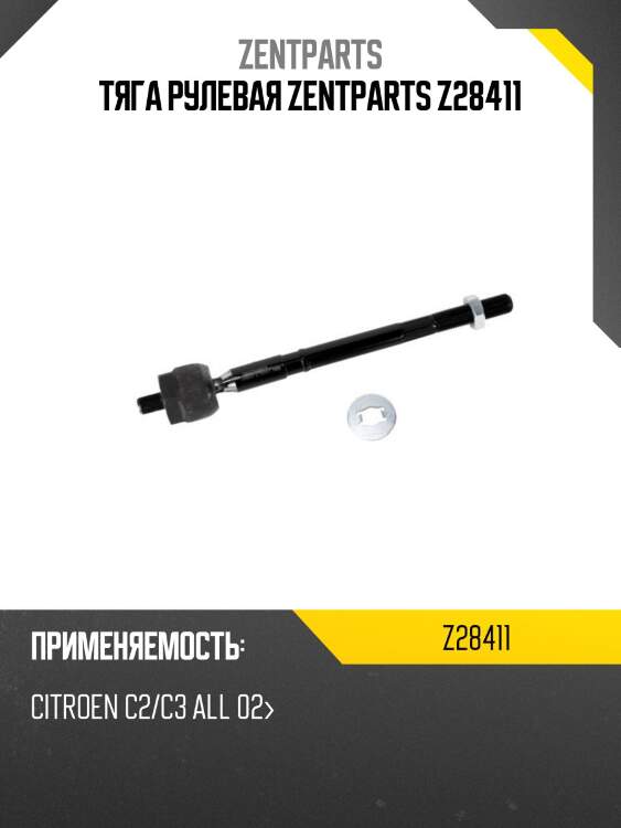 Тяга рулевая zentparts z28411