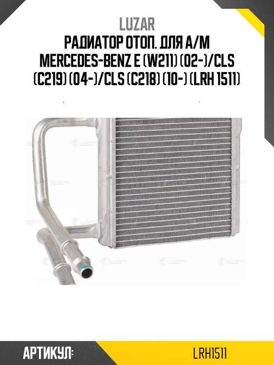 Радиатор отоп. для а/м mercedes-benz e (w211) (02-)/cls (c219) (04-)/cls (c218) (10-) (lrh 1511)