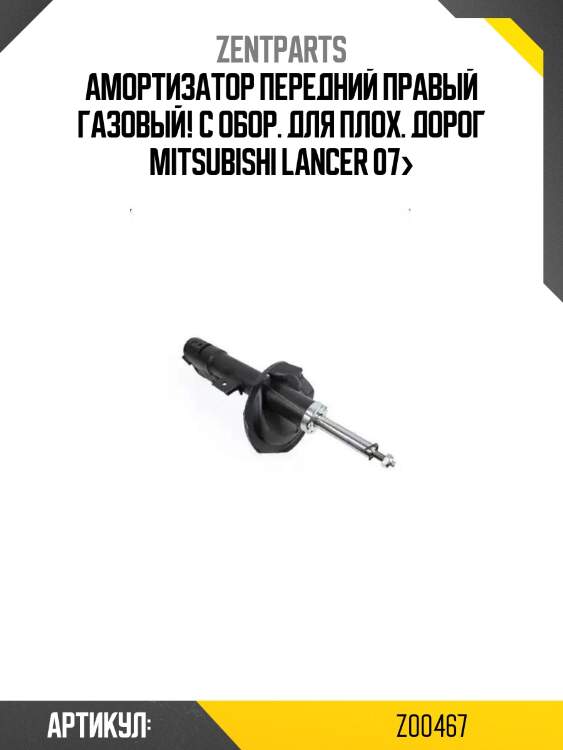 Амортизатор передний правый газовый! с обор. для плох. дорог\ mitsubishi lancer 07>