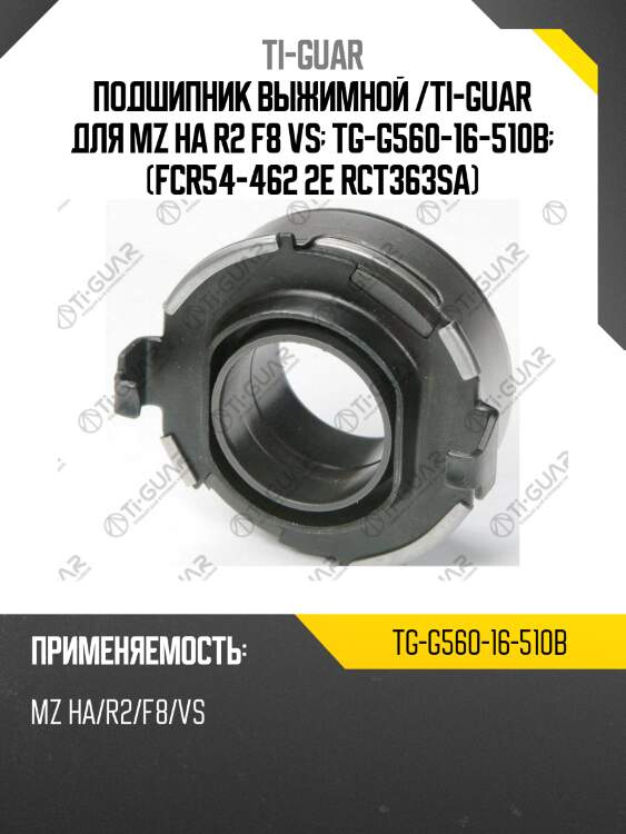 Подшипник выжимной /ti-guar для mz ha r2 f8 vs  tg-g560-16-510b  (fcr54-462 2e rct363sa)