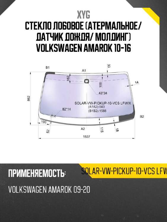 Xyg стекло лобовое атермальное xyg solarvwpickup10vcslfwx