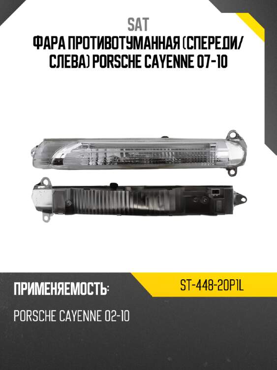 Фара противотуманная спереди sat st-448-20p1l