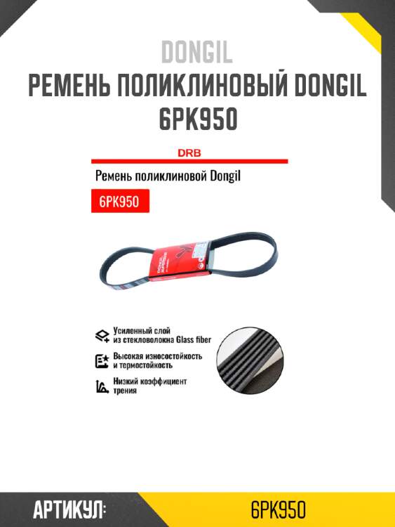 Ремень поликлиновый dongil 6pk950