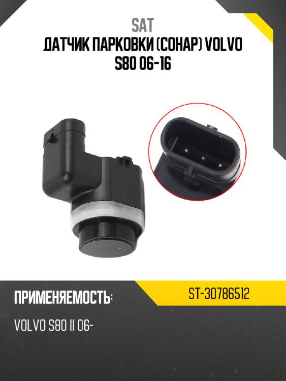 Датчик парковки сонар volvo s80 06-16 sat st-30786512