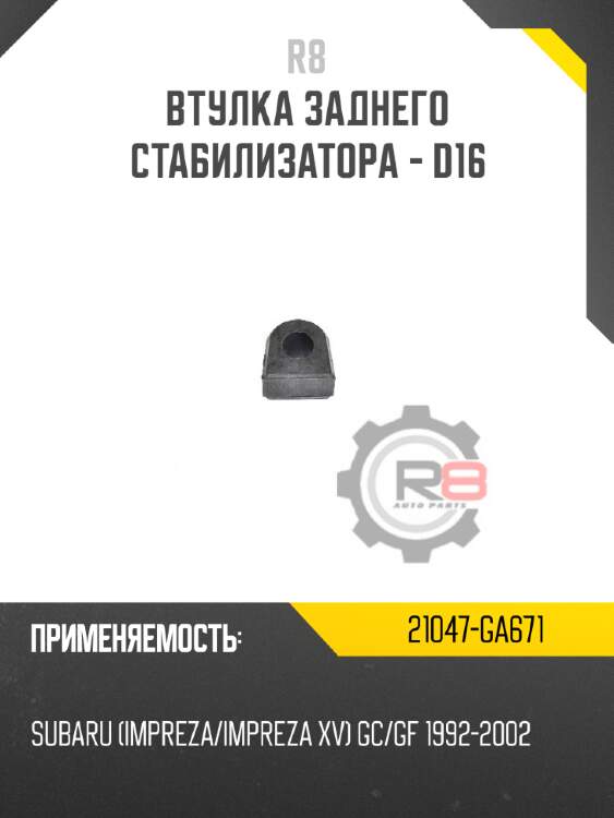 Втулка заднего стабилизатора - d16