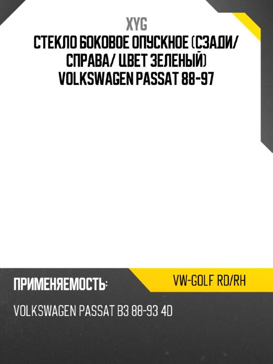 Стекло боковое опускное сзади xyg vw-golf rd/rh