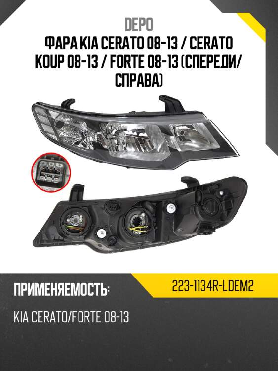Фара kia cerato 08-13  depo 223-1134r-ldem2