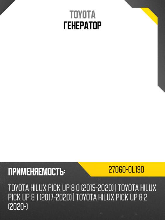Генератор TOYOTA 27060-0L190
