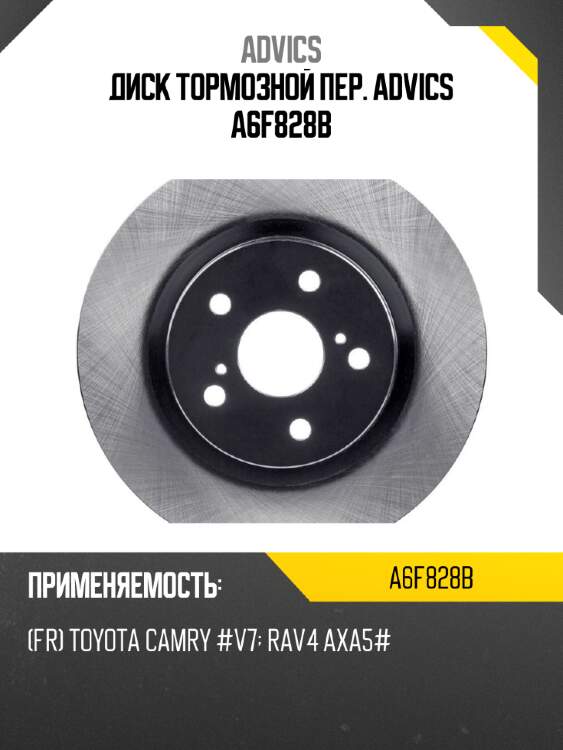 Диск тормозной пер. advics a6f828b