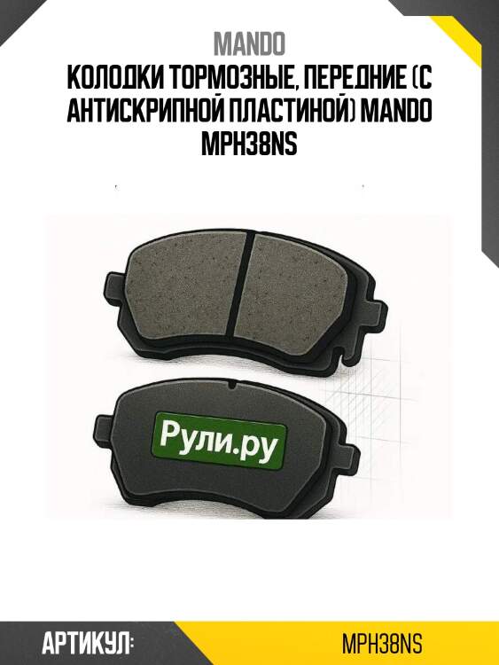 Колодки тормозные, передние (с антискрипной пластиной) mando mph38ns