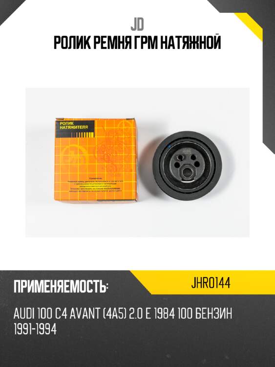 Ролик ремня грм натяжной jd jhr0144