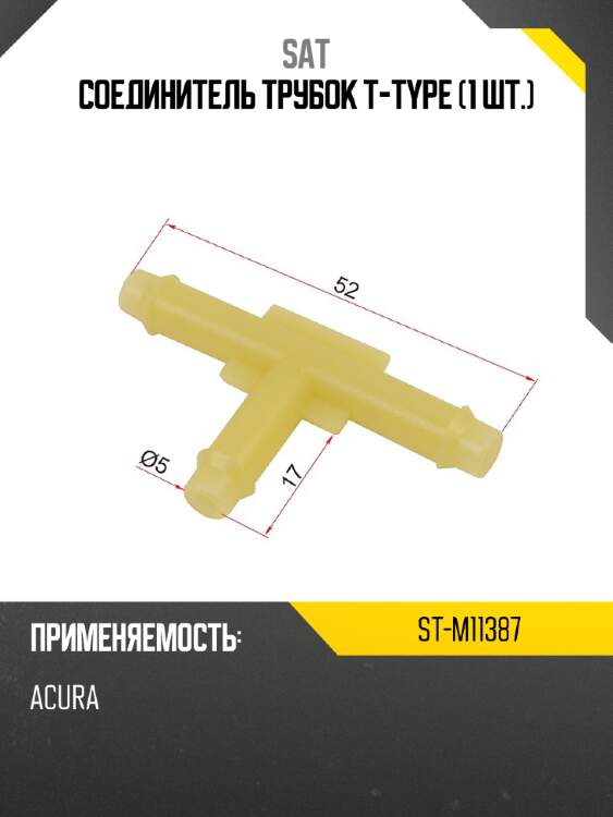 Соединитель трубок t-type 1 шт. sat st-m11387