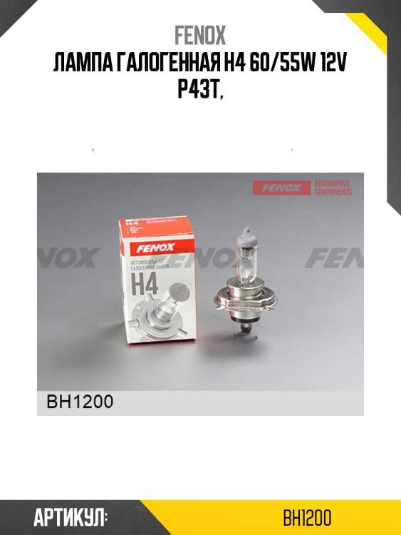 Автомобильная галогенная лампа н4 12в 60/55(вт) p43t 1650/1000±15% 3200/3100 prime.lt fenox bh1200