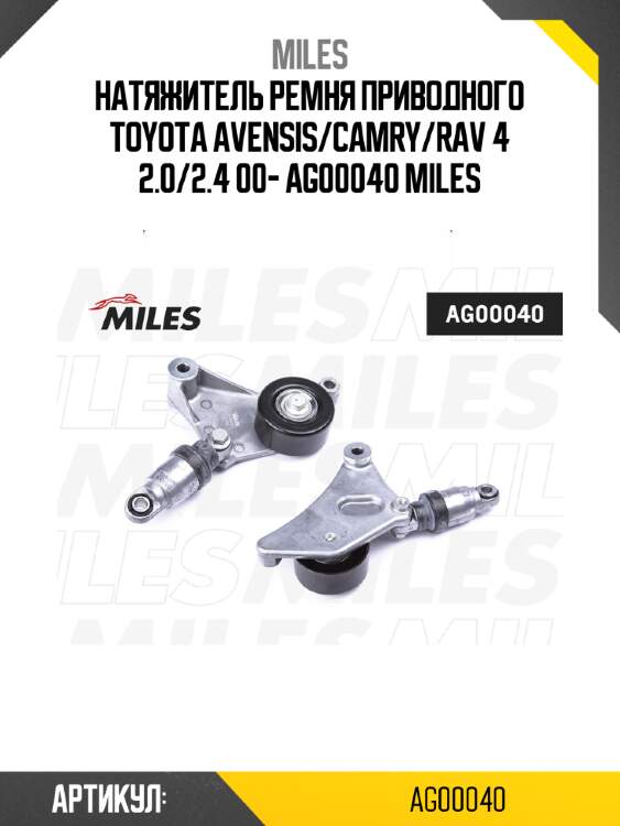 Натяжитель ремня приводного toyota avensis/camry/rav 4 2.0/2.4 00- ag00040 miles