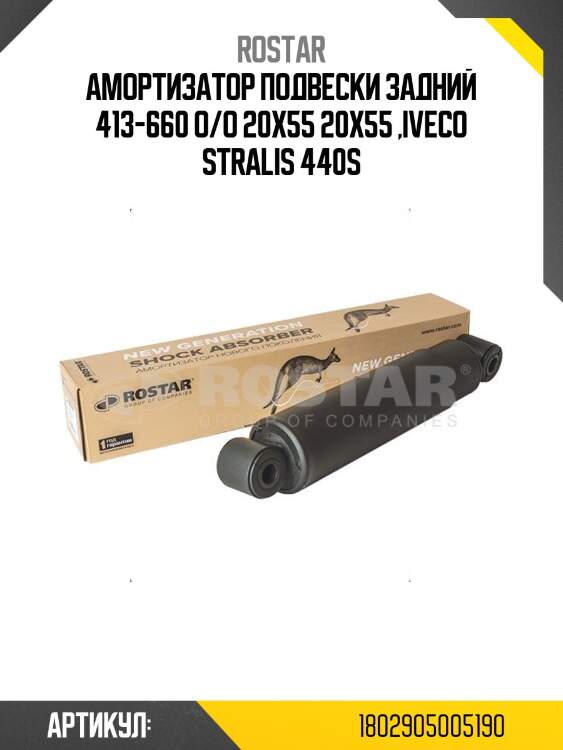 Амортизатор подвески задний 413-660 о/о 20х55 20х55 ,iveco stralis 440s