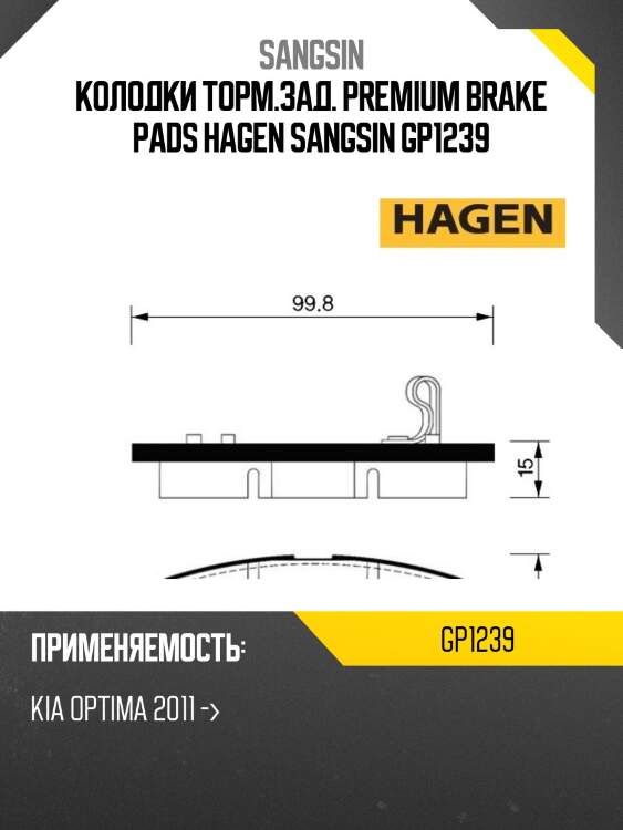 Колодки торм.зад. premium brake pads hagen sangsin gp1239