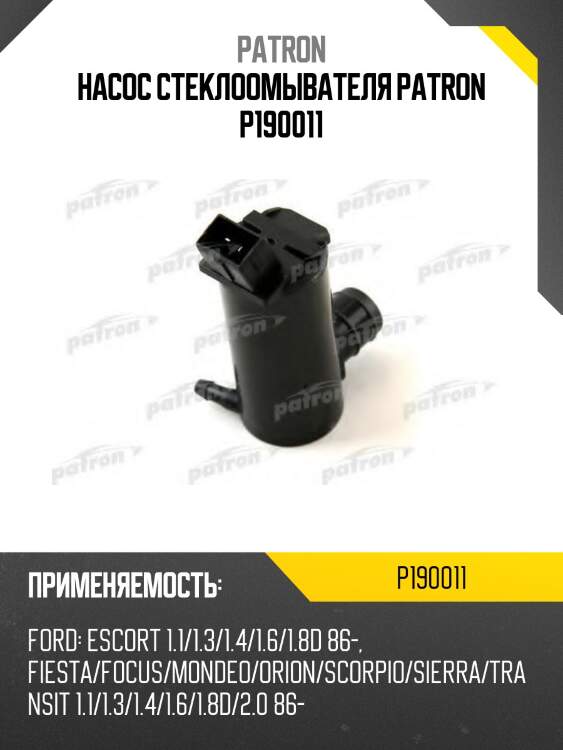 Насос стеклоомывателя patron p190011