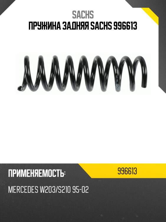 Пружина задняя sachs 996613