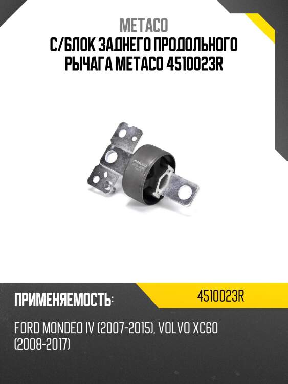 С/блок заднего продольного рычага metaco 4510023r