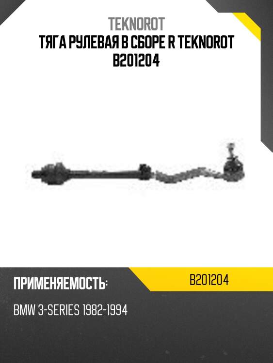 Тяга рулевая в сборе r teknorot b201204