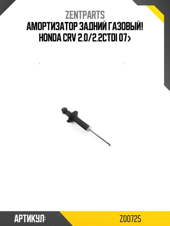 Амортизатор задний газовый!\ honda crv 2.0/2.2ctdi 07>