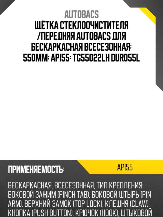 Щётка стеклоочистителя /передняя autobacs для бескаркасная всесезонная  550мм  api55  tg55022lh dur055l