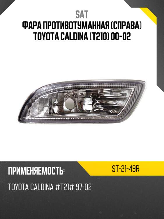 Фара противотуманная справа toyota caldina t210 00-02 sat st-21-49r