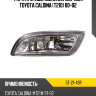 Фара противотуманная Справа Toyota Caldina T210 00-02 SAT ST-21-49R