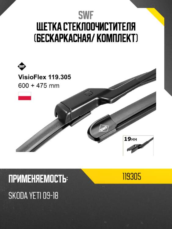 Щетка стеклоочистителя бескаркасная swf 119305