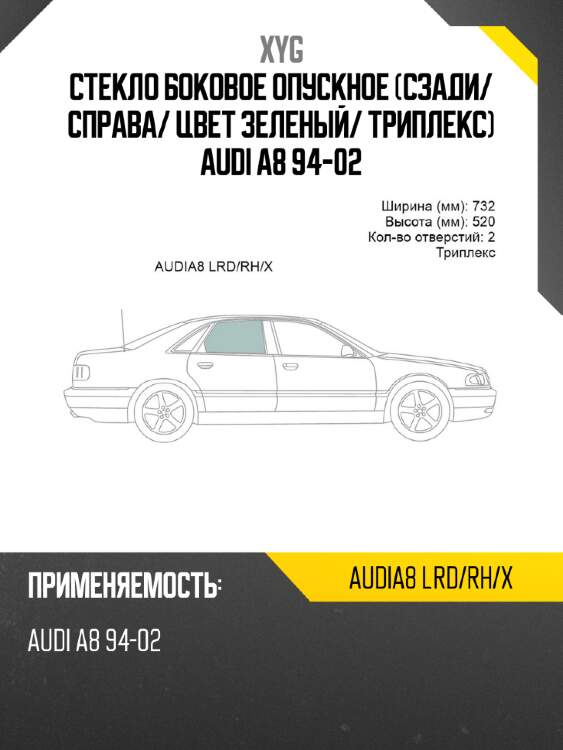 Стекло боковое опускное сзади xyg audia8 lrd/rh/x