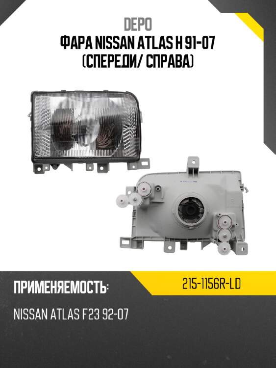 Фара nissan atlas h 91-07 спереди depo 215-1156r-ld