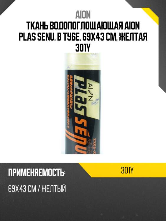 Ткань водопоглощающая aion plas senu, в тубе, 69х43 см, желтая 301y