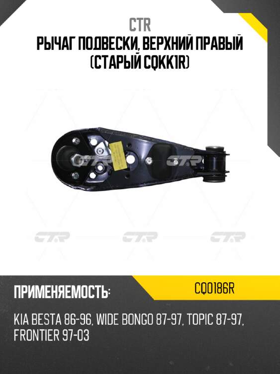 Рычаг подвески, верхний правый (старый cqkk1r) ctr cq0186r