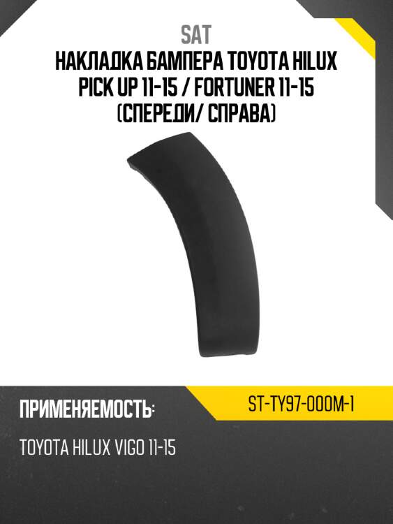 Накладка бампера toyota hilux pick up 11-15  sat st-ty97-000m-1