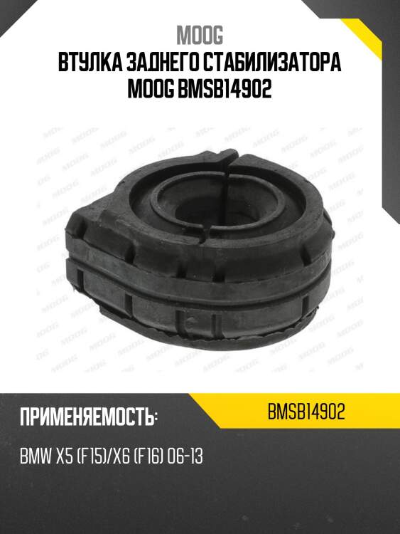 Втулка заднего стабилизатора moog bmsb14902