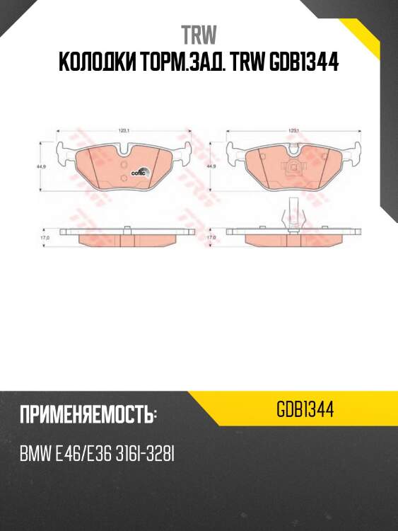 Колодки торм.зад. trw gdb1344