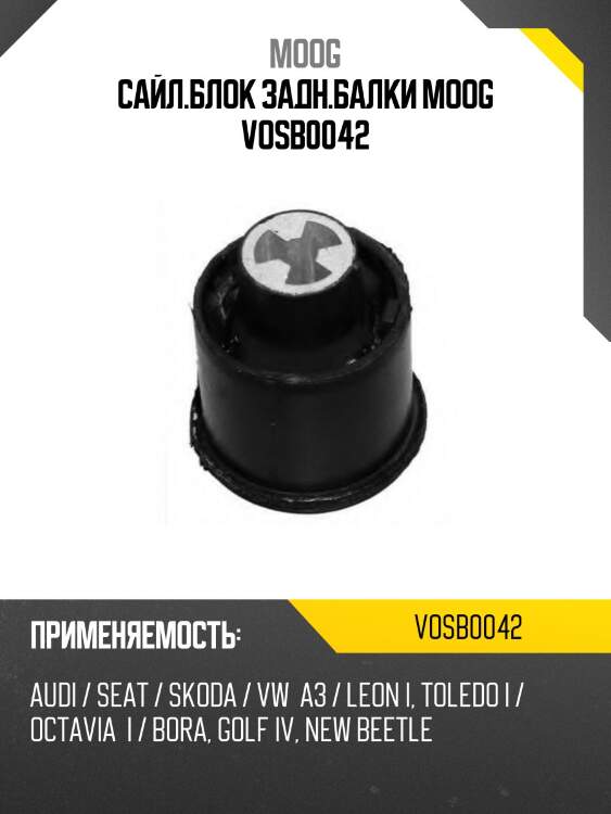 Сайл.блок задн.балки moog vosb0042