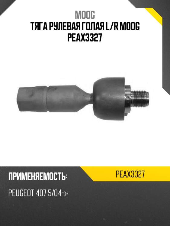 Тяга рулевая голая l/r moog peax3327