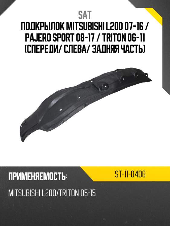 Подкрылок mitsubishi l200 07-16  sat st-11-0406