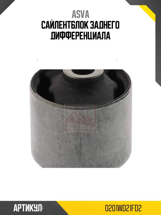 Сайлентблок заднего дифференциала